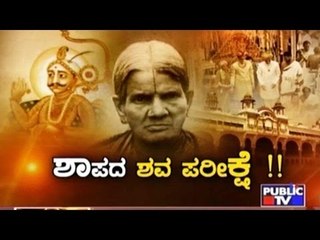 Public TV | Public Special: ಶಾಪದ ಶವ ಪರೀಕ್ಷೆ !! | October 10th, 2016