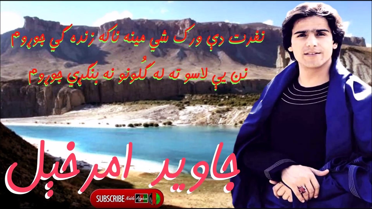 JAWED AMARKHEL - جاوېد امرخېل - نفرت دې ورک شي مينه ناکه زنده گي جوړوم
