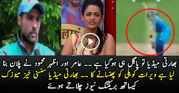 Indian Media Worried About Virat Kohli s Batting Against Muhammad Aamir