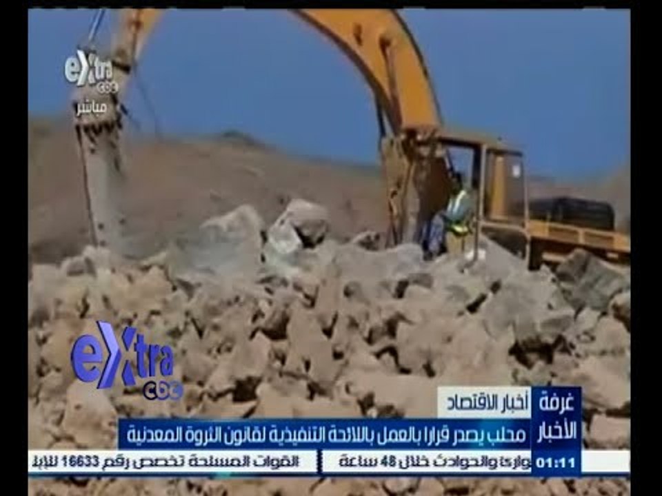 #غرفة_الأخبار | محلب يصدر قرار بالعمل باللائحة التنفيذية لقانون الثروة المعدنية
