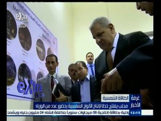 #غرفة_الأخبار | محلب يفتتح خطا لإنتاج الألواح الشمسية بحضور عدد من الوزراء
