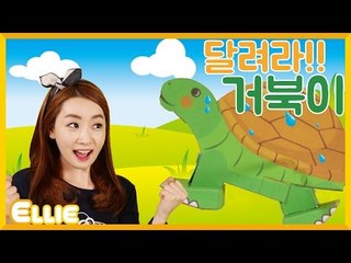 [시크릿북] 엘리의 '달려라! 거북이' 만들기 | 캐리 앤 북스