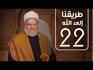 طريقنا الي الله | الشيخ علي جمعة | الحلقة الثانية و العشرون
