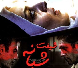 فیلم سینمایی شیفت شبانه - بخش دوم