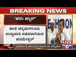 Which Area Will Home Minister Parameshwar Select To Contest For Next Elections?