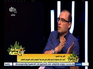 #ساعة_رياضة | تامرعبد الحميد : جهاز الزمالك يجب أن ينظرلقطاع الناشئين لتعويض غياب عبد الشافي