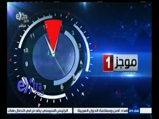 #غرفة_الأخبار | موجز أخبار الواحدة صباحا | 27 يونيو 2015