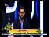 #ساعة_رياضة | الخضري : محلب أبلغ رئيس الزمالك برفع الحجز على أرصدة النادي فتم التراجع عن الاستقالة