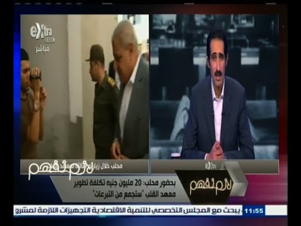 #لازم_نفهم | بحضور محلب:  20 مليون جنيه تكلفة تطوير معهد القلب "ستجمع من التبرعات"