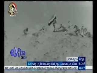 #غرفة_الأخبار | العاشر من رمضان ..يوم العزة واسترداد الأرض والكرامة