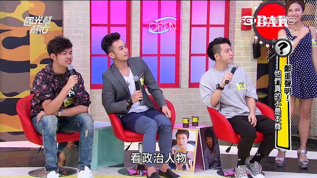 2434 鄭重聲明！他們真的不是本尊 20150610 國光幫幫忙