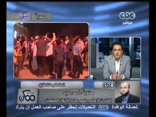 ممكن - عارف يفند اسباب تواجد الاخوان امام الارشاد