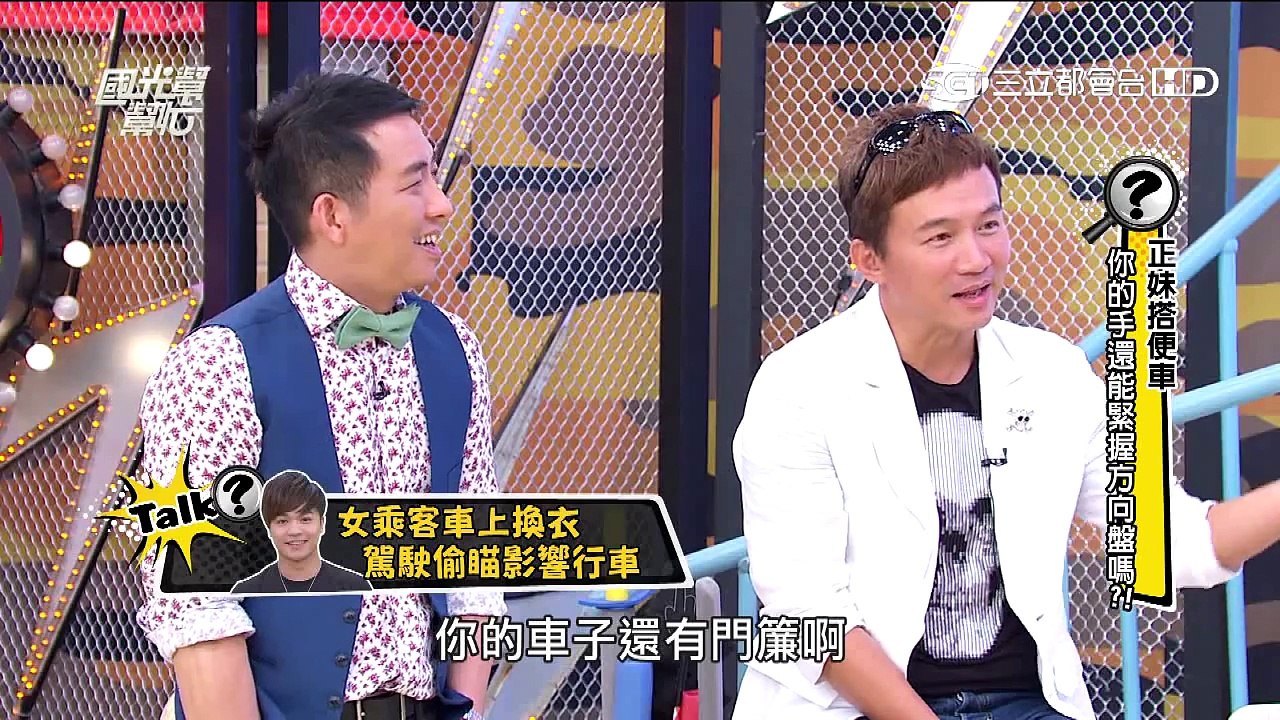 正妹搭便車！你的手還可以緊握方向盤嗎？20150921國光幫幫忙 3