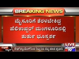 Mangalore: H.D.Devegowda's Helicopter Makes Emergency Landing