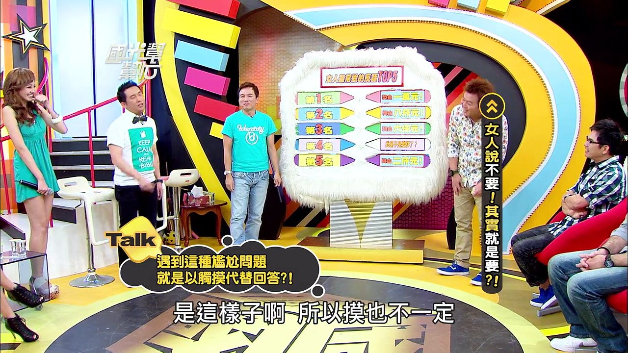 女人說不要！其實就是要？！ 20120820 國光幫幫忙【經典回顧】