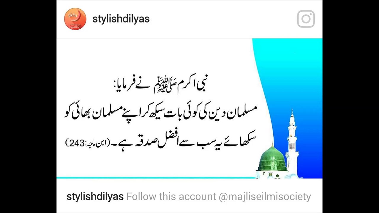 دین سکیھو اور دوسرے مسلمانوں تک پہنچاوصد قہ ھے