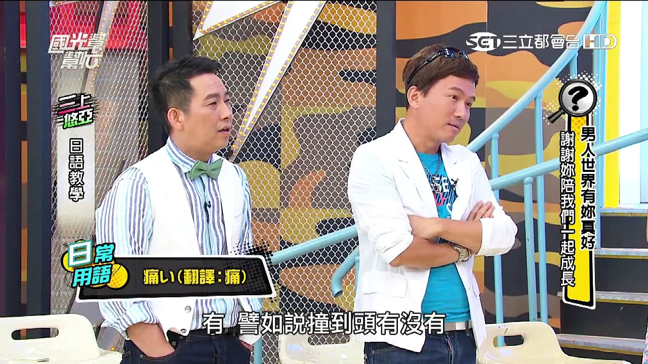國光幫幫忙 20150810 男人世界有妳真好!!謝謝妳陪我們一起成長 5