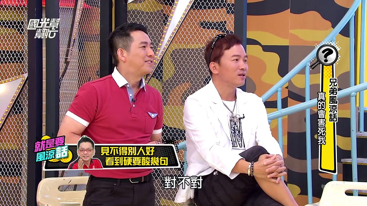 男人！就是要講風涼話！爆笑登場！！ 20151112 國光幫幫忙