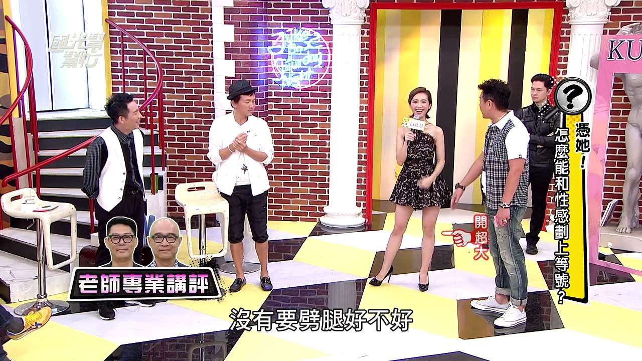 憑她！怎麼能和性感劃上等號！？ 20160602 國光幫幫忙