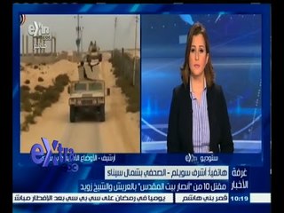 #غرفة_الأخبار | مقتل 10 من "أنصار بيت المقدس" بالعريش والشيخ زويد