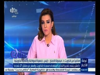 #غرفة_الأخبار | داعش يتبنى تفجيرا انتحاريا استهدف مسجدا بالكويت وأسفر عن مقتل 27 شخصا