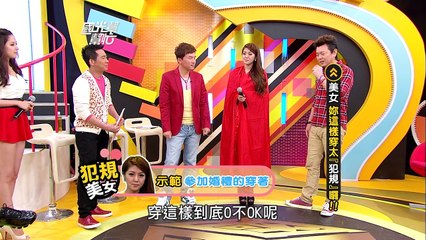 新年這樣穿！紅包一大包！！美女！你這樣穿太「犯規」囉！！20160209 國光幫幫忙【新年特別推薦】