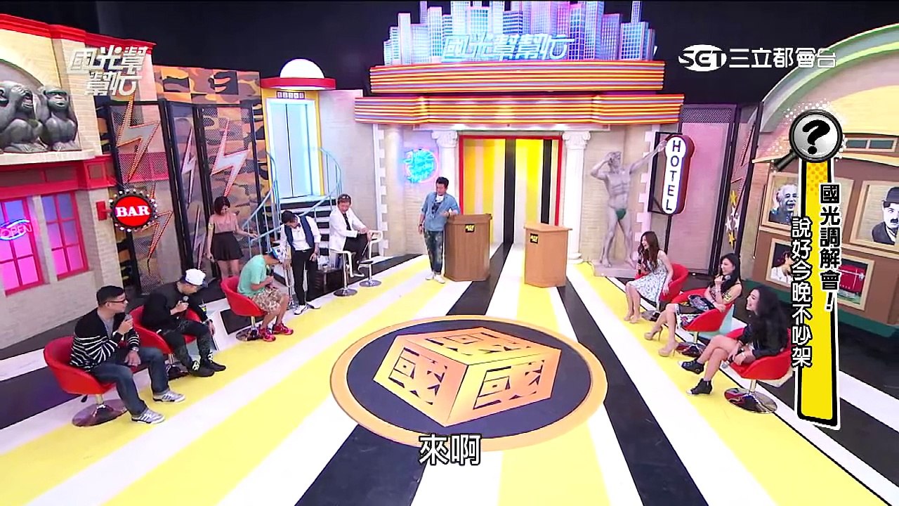 2424國光調解會！ 說好今晚不吵架 國光幫幫忙 20150525