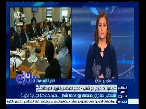 #غرفة_الأخبار | فلسطين تقدم أول ملفاتها ووثائقها بشكل رسمي للمحكمة الجنائية الدولية