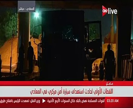 اللقطات الأولى من موقع حادث سيارة الأمن المركزى