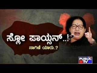 Public TV | Special Time: ಸ್ಲೋ ಪಾಯ್ಸನ್..! | Oct 6th, 2016