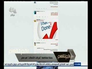 #لازم_نفهم | حملة مقاطعة شركات الاتصالات في مصر