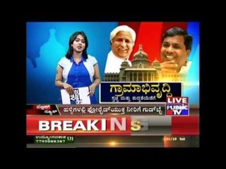 ಗ್ರಾಮಾಭಿವೃದ್ಧಿ: Minister H.K.Patil About Achievements In Rural Development