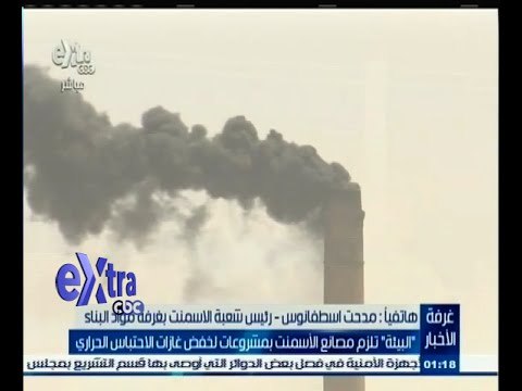 #غرفة_الأخبار | البيئة تلزم مصانع الأسمنت بمشروعات لخفض غازات الاحتباس الحراري