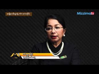 အမ်ဳိးသမီးမ်ားနဲ႔ HIV