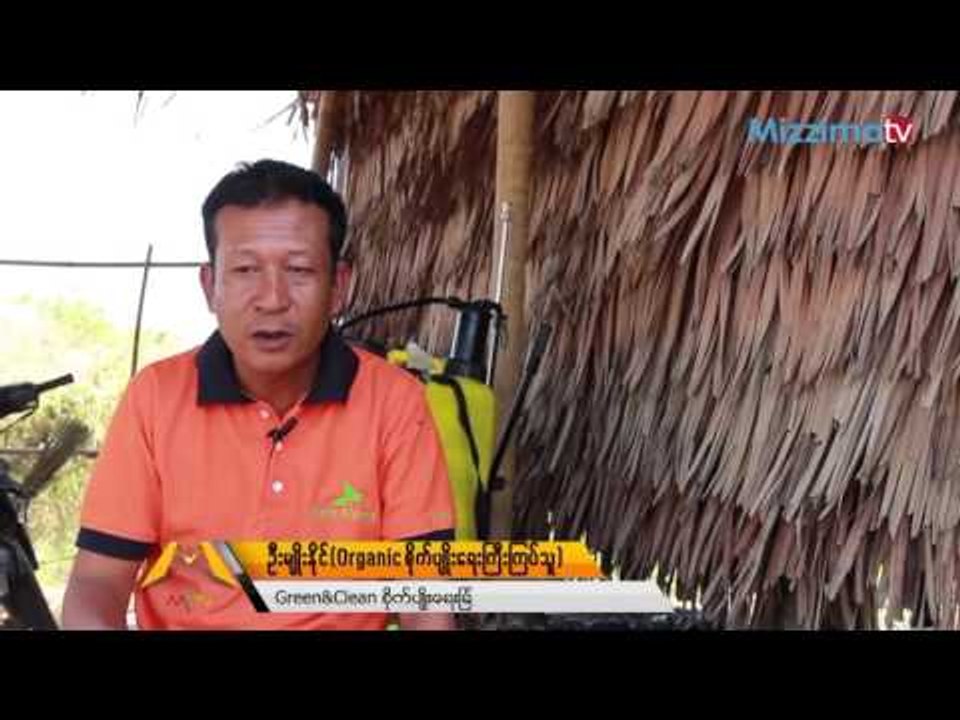 မိရိုးဖလာေခတ္သစ္စိုက္ပ်ိဳးေရး(သို႔)ORGANIC (Par...