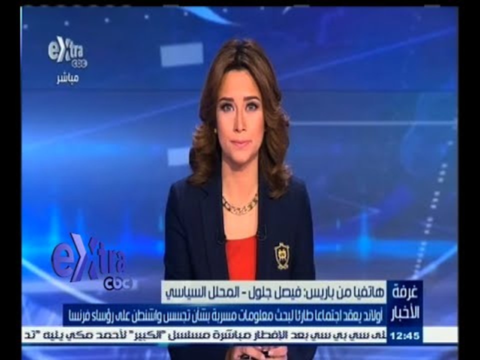 #غرفة_الأخبار | اولاند يعقد اجتماعا طارئا لبحث معلومات مسربة بشان تجسس واشنطن على رؤساء فرنسا