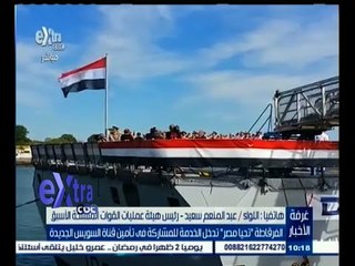 #غرفة_الأخبار | الفرقاطة "تحيا مصر" تدخل الخدمة للمشاركة في تأمين قناة السويس الجديدة
