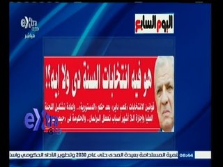 #صحافة_الغد | اليوم السابع .. هو فيه انتخابات السنة دي ولا إية ؟!