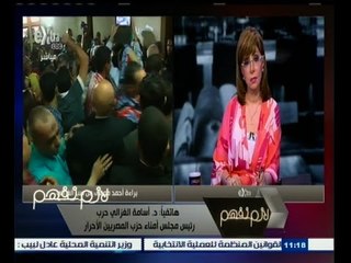 #لازم_نفهم | الغزالي حرب : قضيتي مع الصحفي أحمد موسى أغلقت تماما