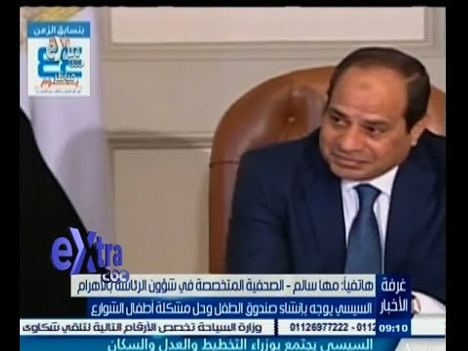 #غرفة_الأخبار | السيسي يوجه بإنشاء صندوق الطفل وحل مشكلة أطفال الشوارع