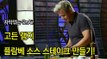 고든 램지 최고의 플람베 소스 스테이크 만들기! Gordon Ramsay Demonstrates How To Make An Amazing Steak