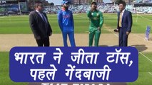 Champions Trophy 2017 final : India vs Pakistan, Virat Kohli opt to bowl | वनइंडिया हिंदी