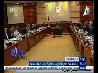 #غرفة_الأخبار |  زيادة قيمة دعم الصادرات المصرية إلى 5 مليار جنيه