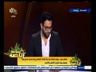 #ساعة‪_‬رياضة | هشام حسن يؤكد صحة بيان إدارة الاتحاد السكندري تجاة النادي الأهلي ويتهمة بالقرصنة