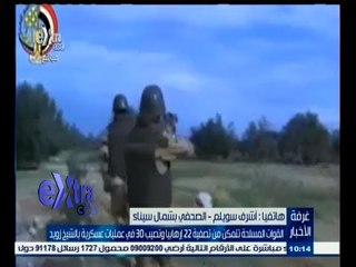 #غرفة_الأخبار |  القوات المسلحة تتمكن من تصفية 22 إرهابيا وتصيب 30 في عمليات عسكرية بالشيخ زويد