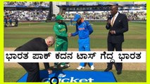 Champions Trophy 2017 Final  India won the toss against pak and chose to field | Oneindia Kannada