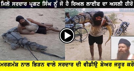 मिलिए सरदार प्रगट सिंह से, जो 'पर्दे' के नहीं असल जिंदगी के हीरो हैं