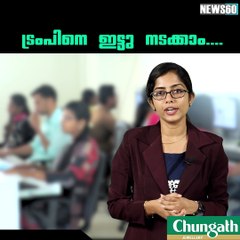 ട്രംപിനെ ഇട്ടു നടക്കാം.......... #News60