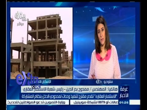 #غرفة_الأخبار | الاستثمار العقاري تقدم مقترح لتنفيذ وحدات لمحمدودي الدخل بنظام المشاركة