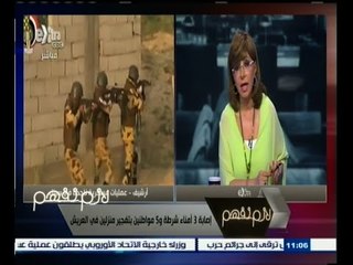 #لازم_نفهم | نصر سالم : يتم تصفية الإرهابيين في سيناء يوميا .. وأجهزة المعلومات تقوم بدور كبير